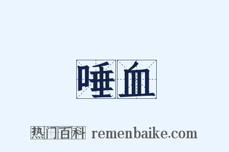唾血是什么意思的图片